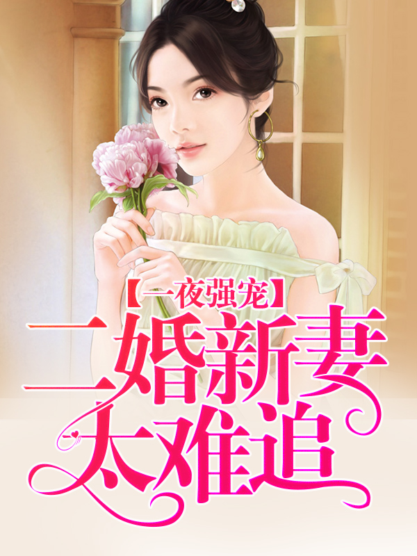 一夜强宠：二婚新妻太难追