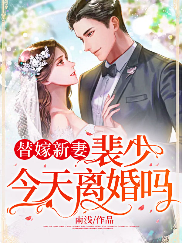 契约宠婚:前妻离婚无效