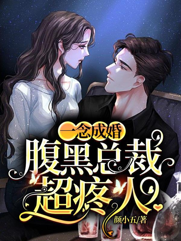 闪婚神秘老公全文免费阅读